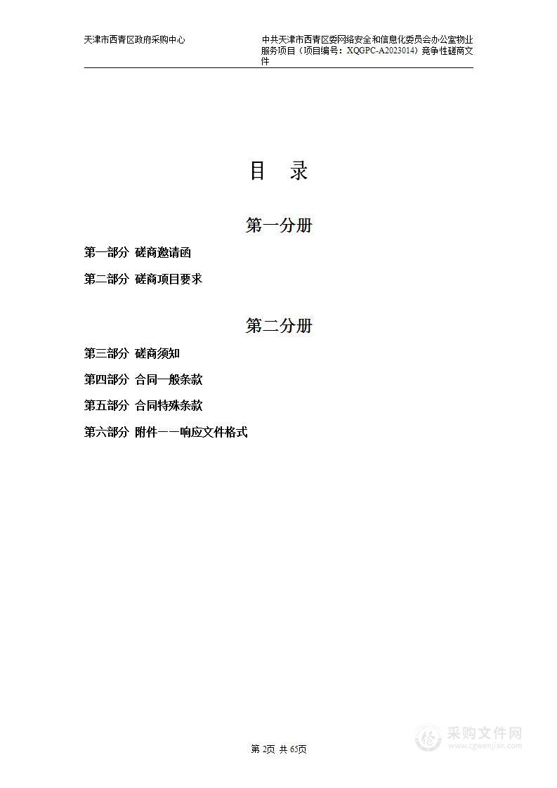 中共天津市西青区委网络安全和信息化委员会办公室物业服务项目