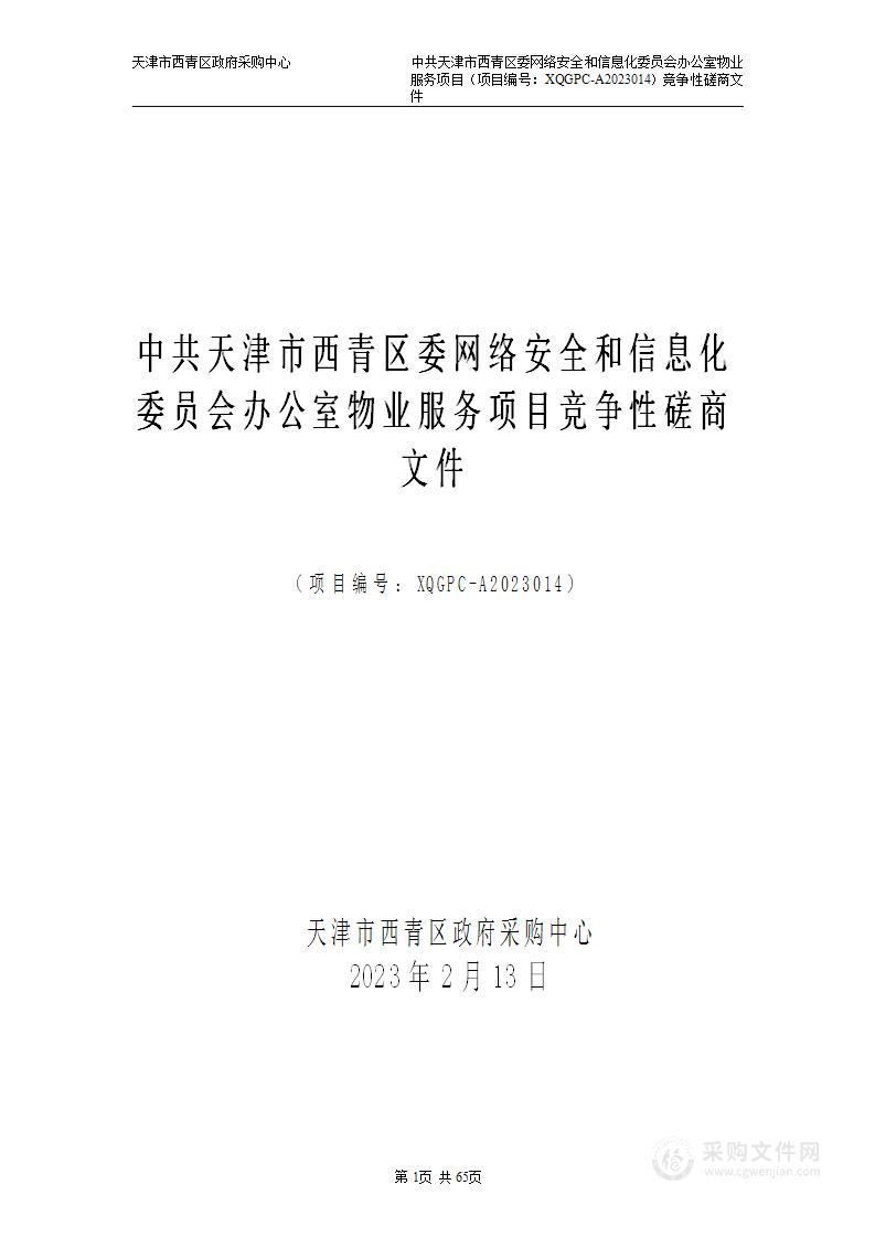 中共天津市西青区委网络安全和信息化委员会办公室物业服务项目