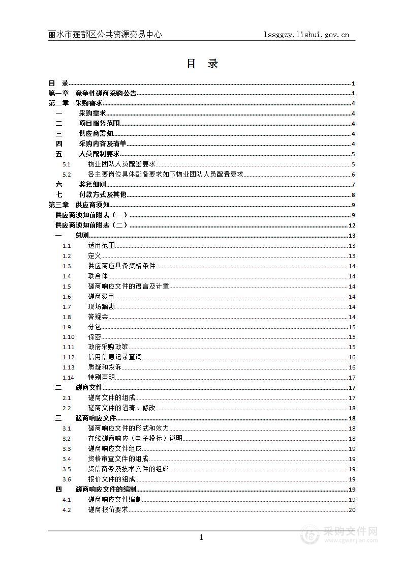 丽水市莲都区人民法院2023年3月-2024年2月物业管理服务项目