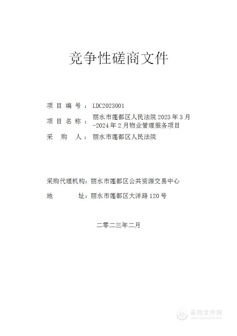 丽水市莲都区人民法院2023年3月-2024年2月物业管理服务项目