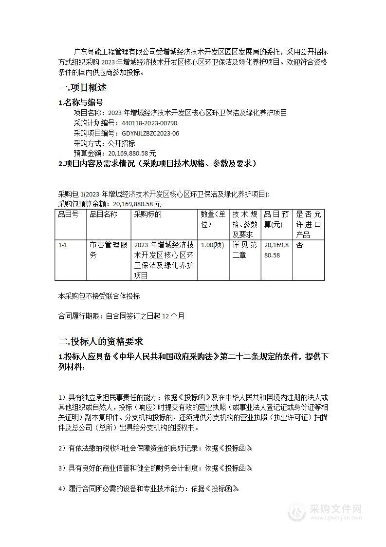 2023年增城经济技术开发区核心区环卫保洁及绿化养护项目