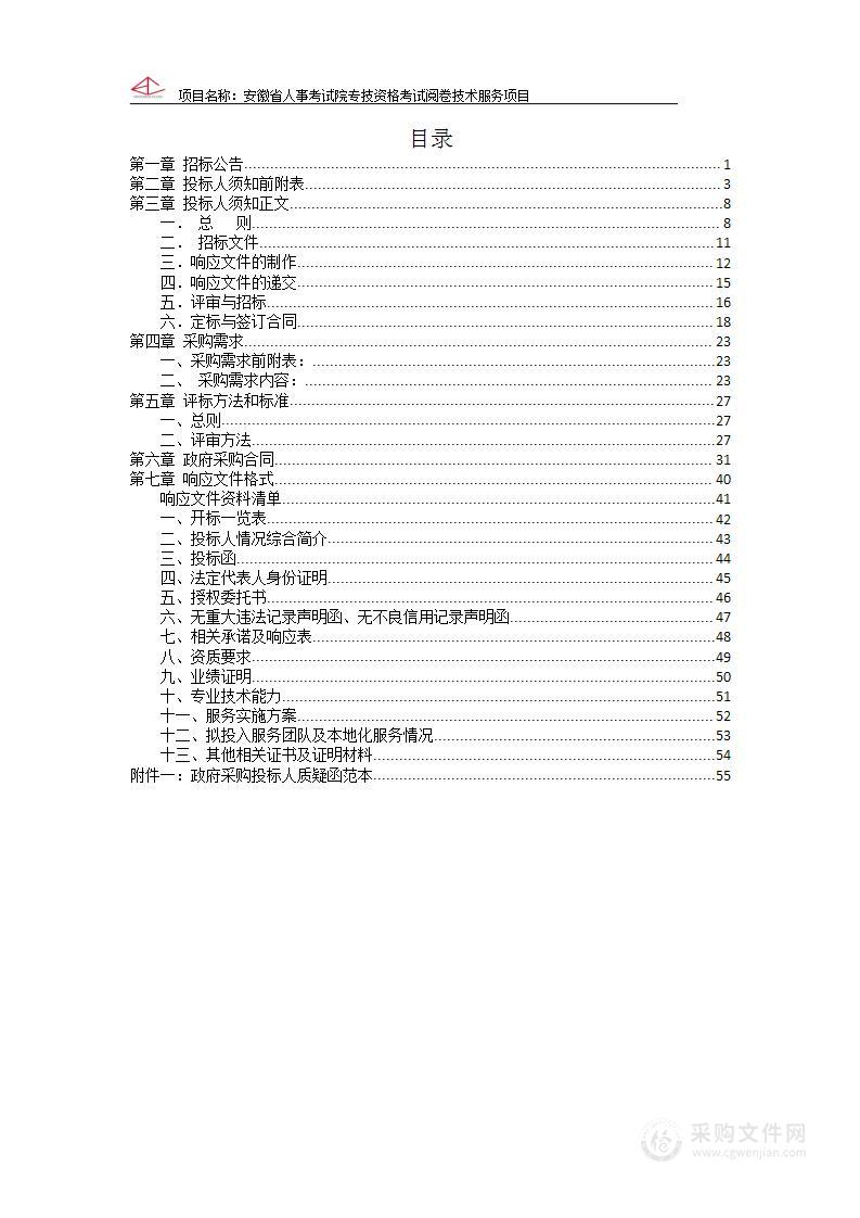 安徽省人事考试院专技资格考试阅卷技术服务项目