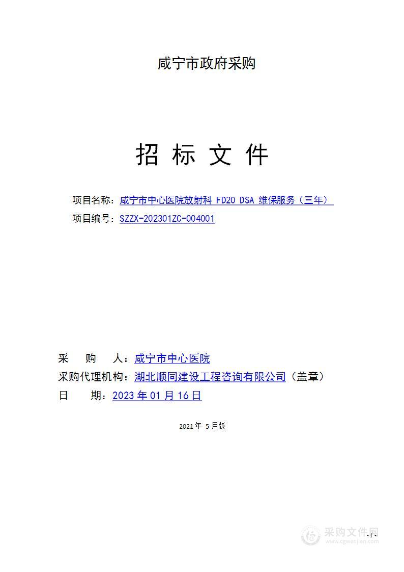 咸宁市中心医院放射科FD20 DSA维保服务（三年）