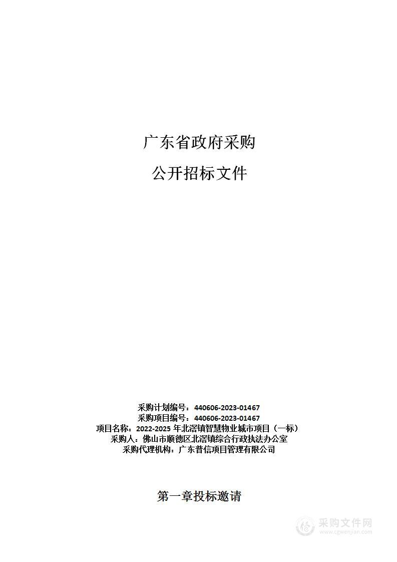 2022-2025年北滘镇智慧物业城市项目（一标）