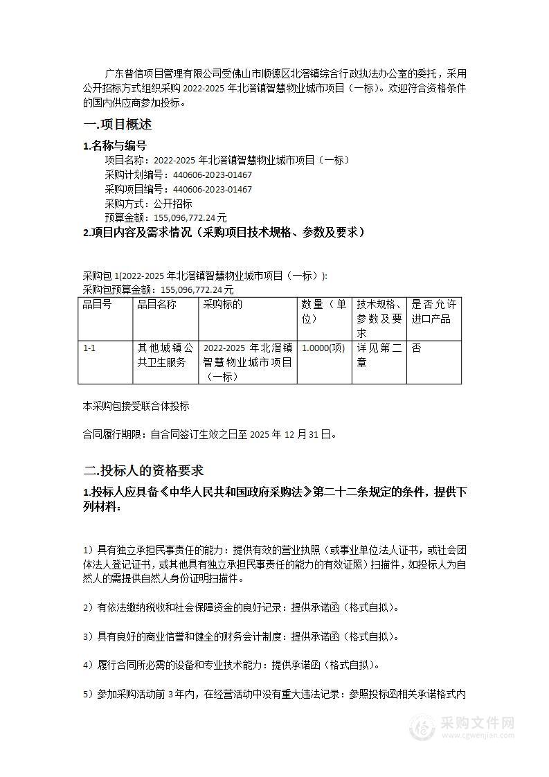 2022-2025年北滘镇智慧物业城市项目（一标）