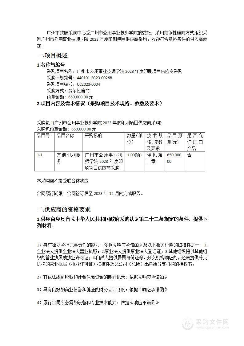 广州市公用事业技师学院2023年度印刷项目供应商采购