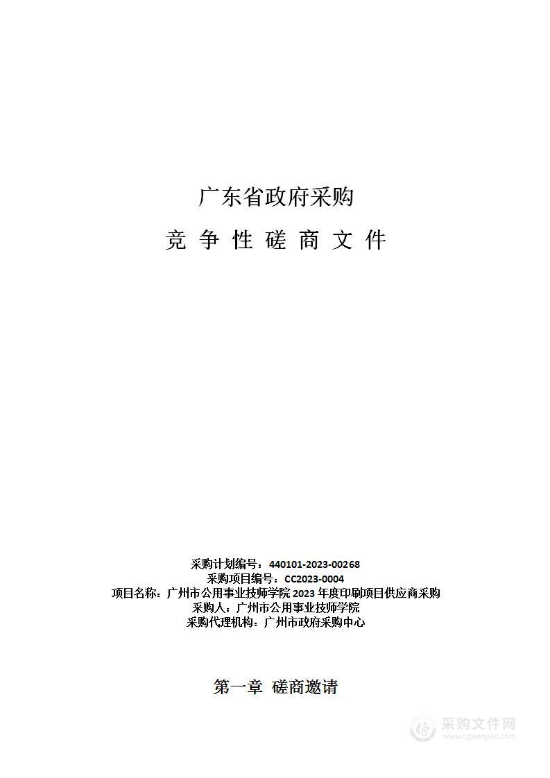 广州市公用事业技师学院2023年度印刷项目供应商采购