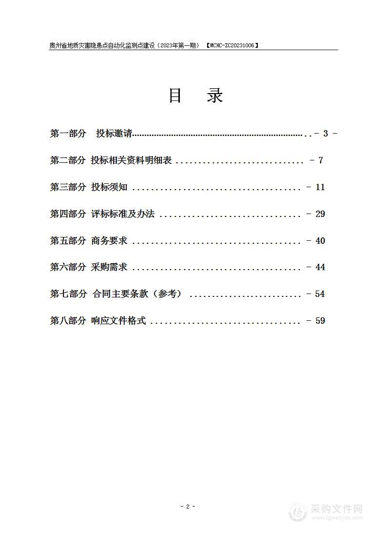 贵州省地质灾害隐患点自动化监测点建设（2023年第一期）