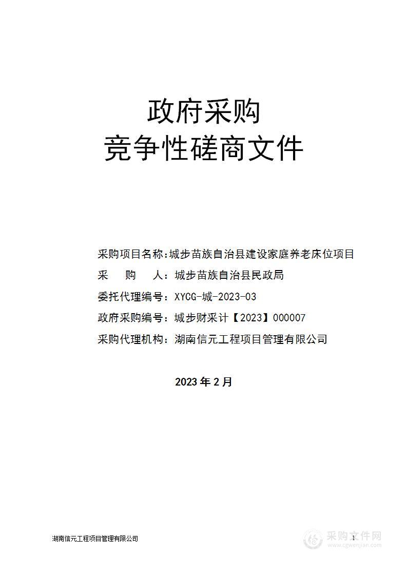 城步苗族自治县建设家庭养老床位项目