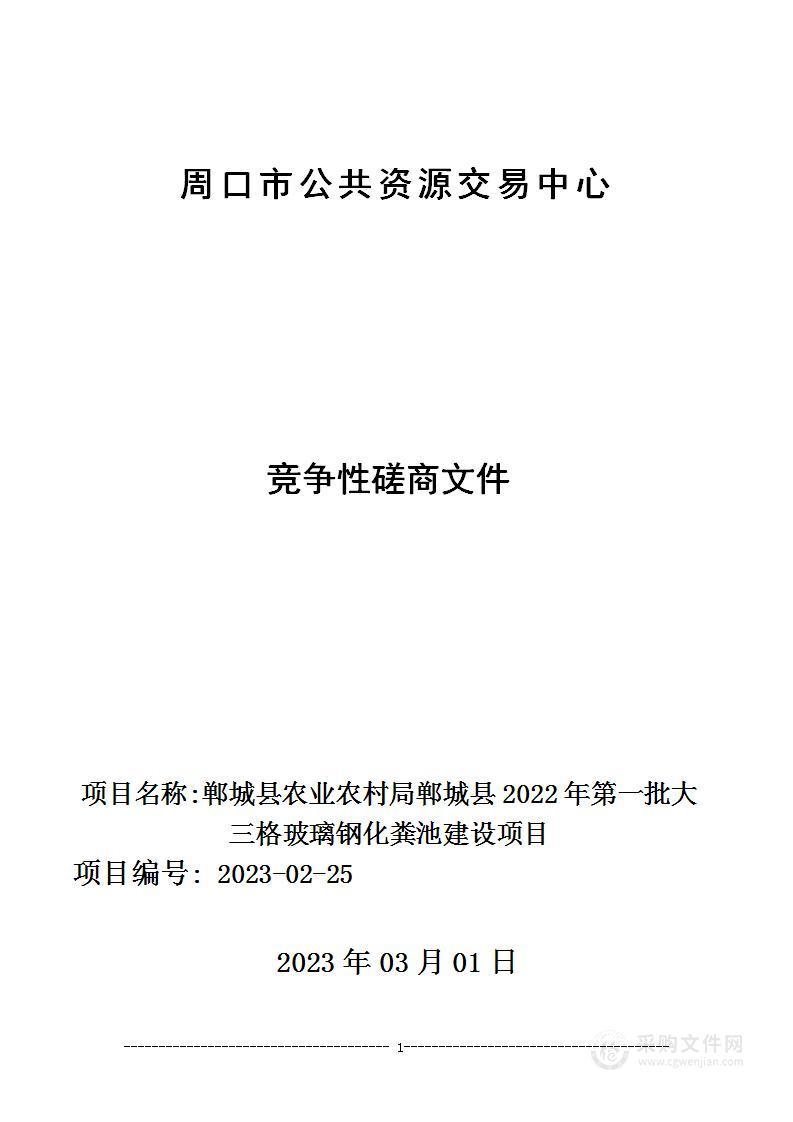 郸城县农业农村局郸城县2022年第一批大三格玻璃钢化粪池建设项目