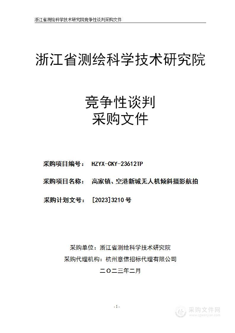 高家镇、空港新城无人机倾斜摄影航拍