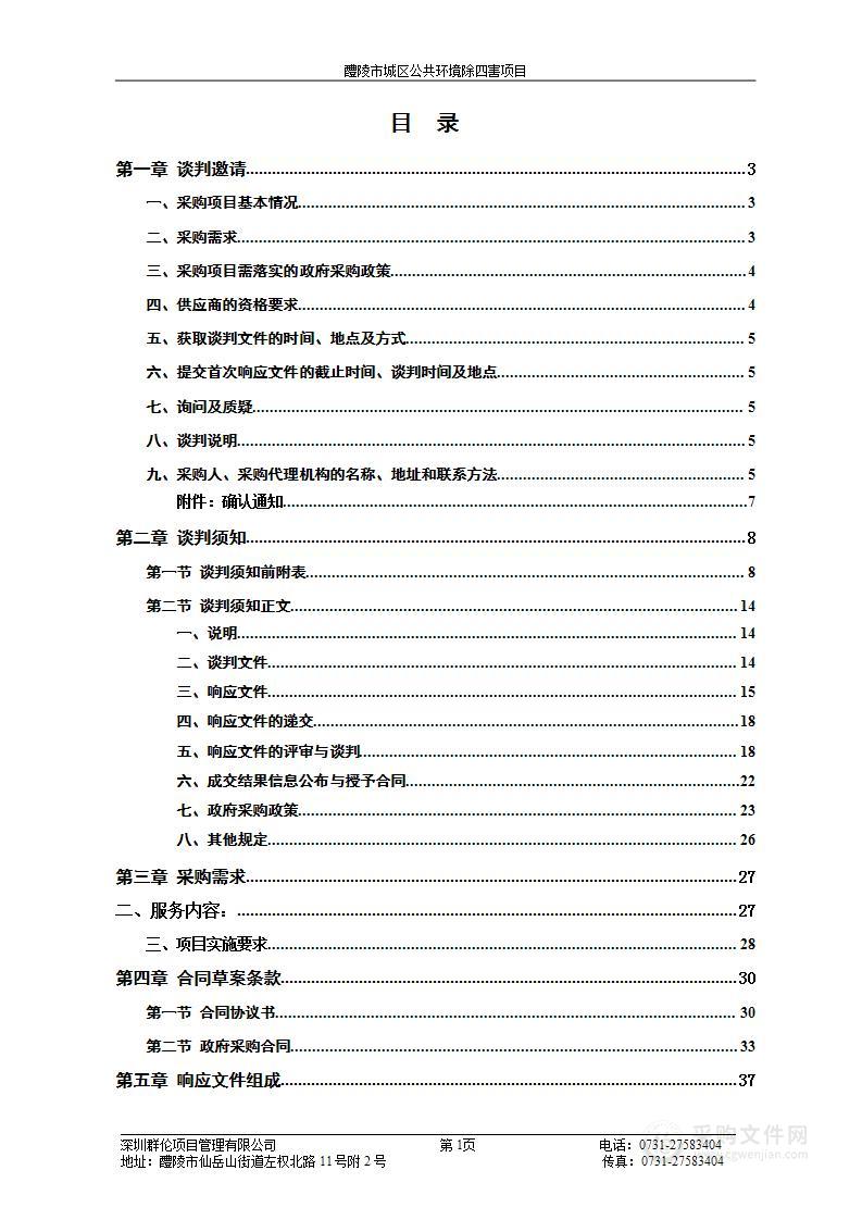 醴陵市城区公共环境除四害项目