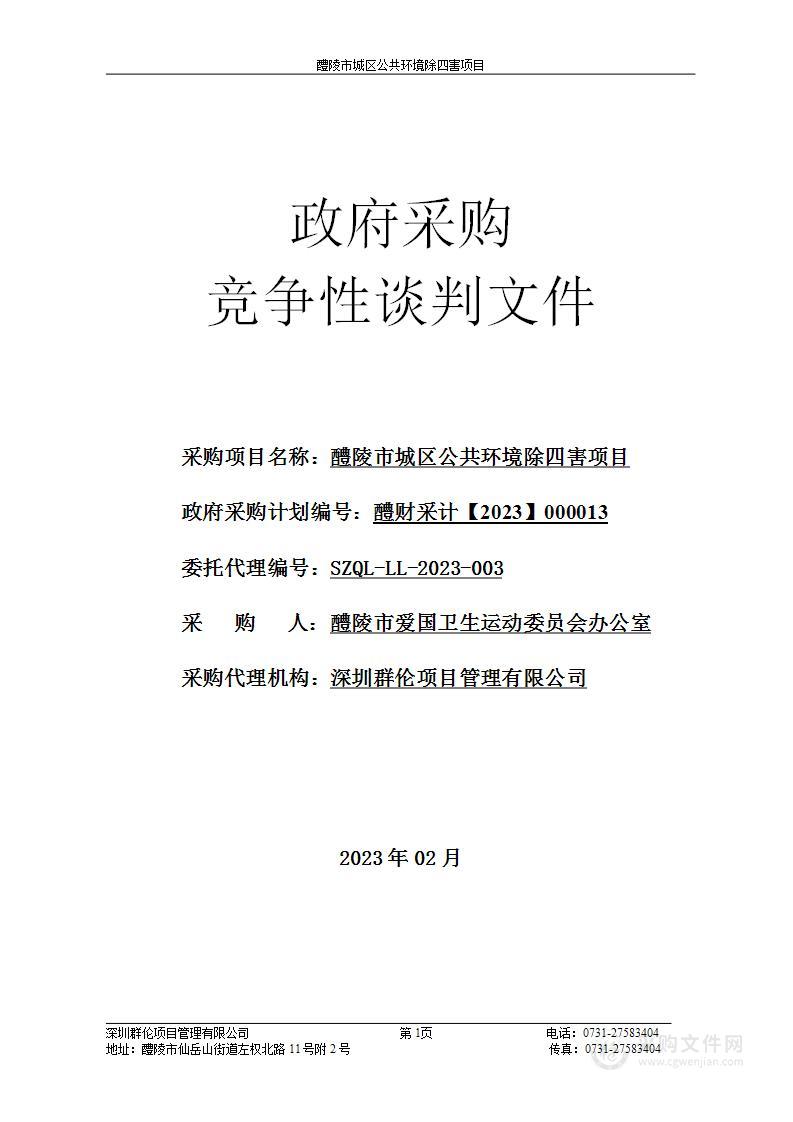 醴陵市城区公共环境除四害项目