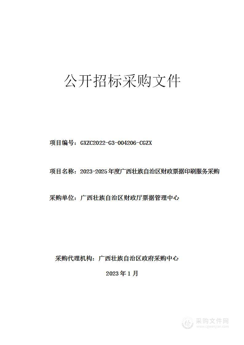 2023-2025年度广西壮族自治区财政票据印刷服务采购