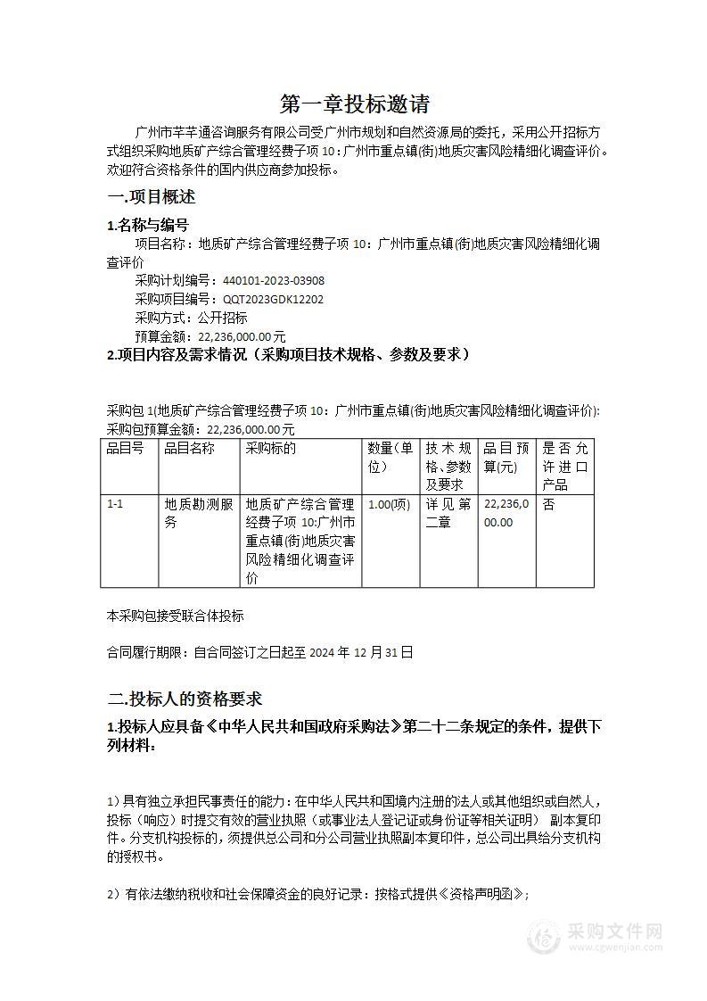 地质矿产综合管理经费子项10：广州市重点镇(街)地质灾害风险精细化调查评价