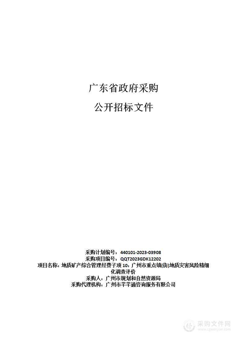 地质矿产综合管理经费子项10：广州市重点镇(街)地质灾害风险精细化调查评价