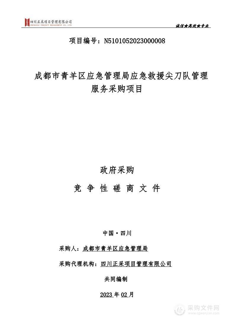 青羊区应急管理局应急救援尖刀队管理服务采购项目