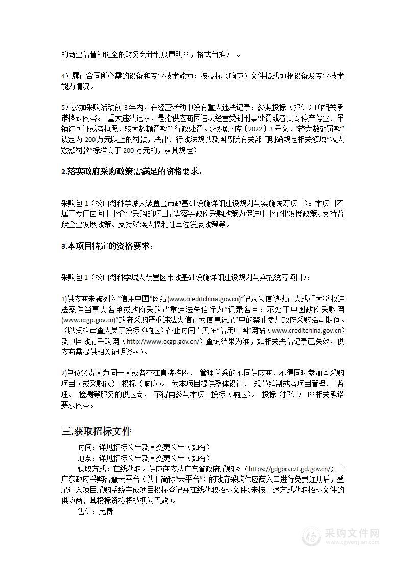 松山湖科学城大装置区市政基础设施详细建设规划与实施统筹项目