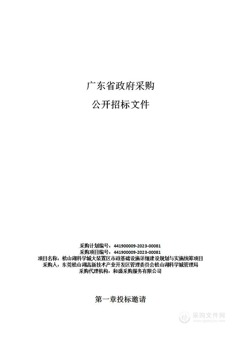 松山湖科学城大装置区市政基础设施详细建设规划与实施统筹项目