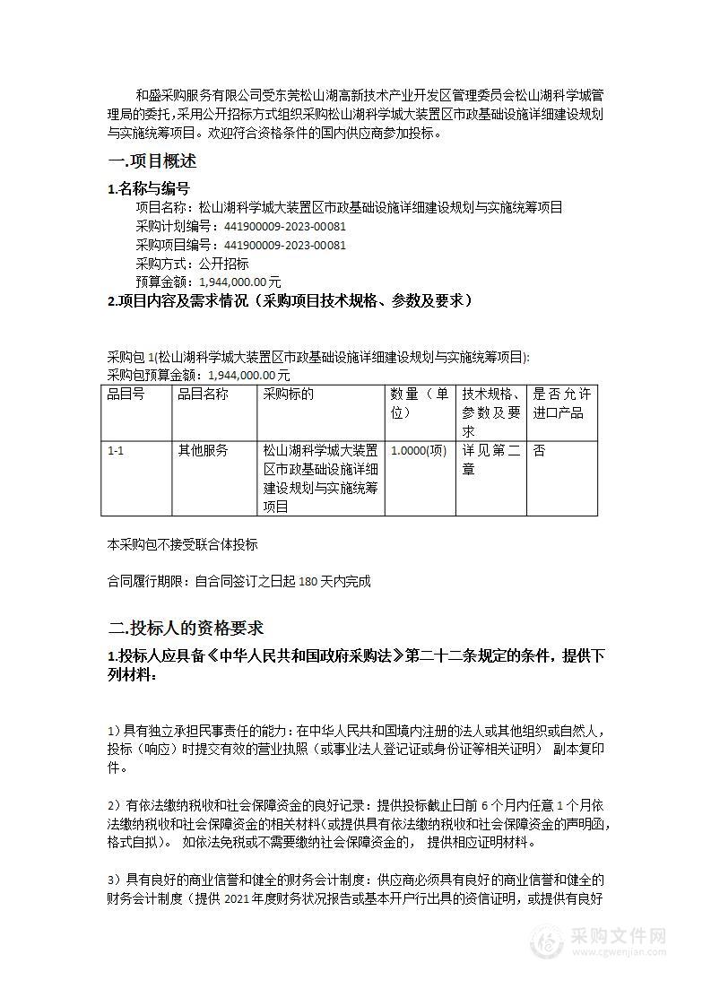 松山湖科学城大装置区市政基础设施详细建设规划与实施统筹项目