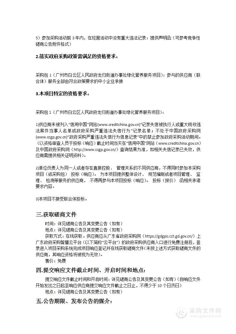 广州市白云区人民政府龙归街道办事处绿化管养服务项目