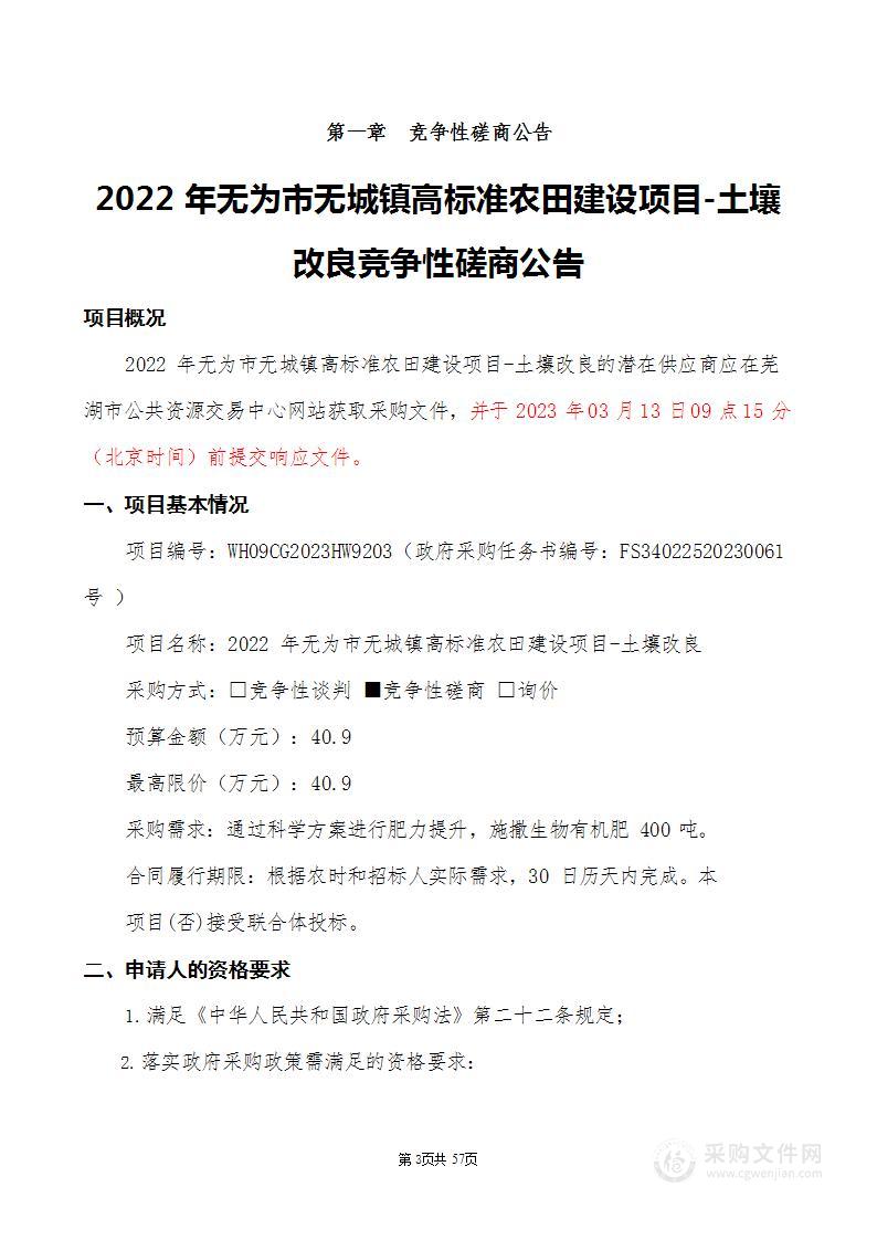 2022年无为市无城镇高标准农田建设项目-土壤改良