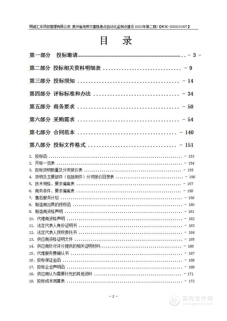 贵州省地质灾害隐患点自动化监测点建设（2023年第二期）