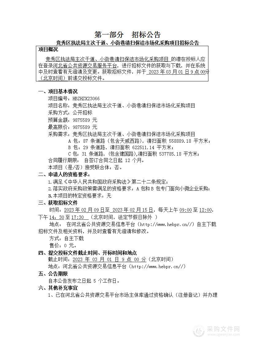 竞秀区执法局主次干道、小街巷清扫保洁市场化采购项目