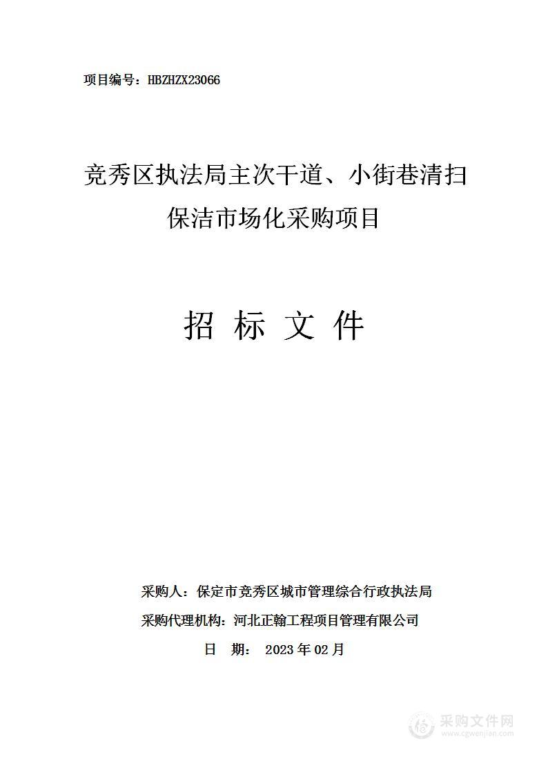 竞秀区执法局主次干道、小街巷清扫保洁市场化采购项目