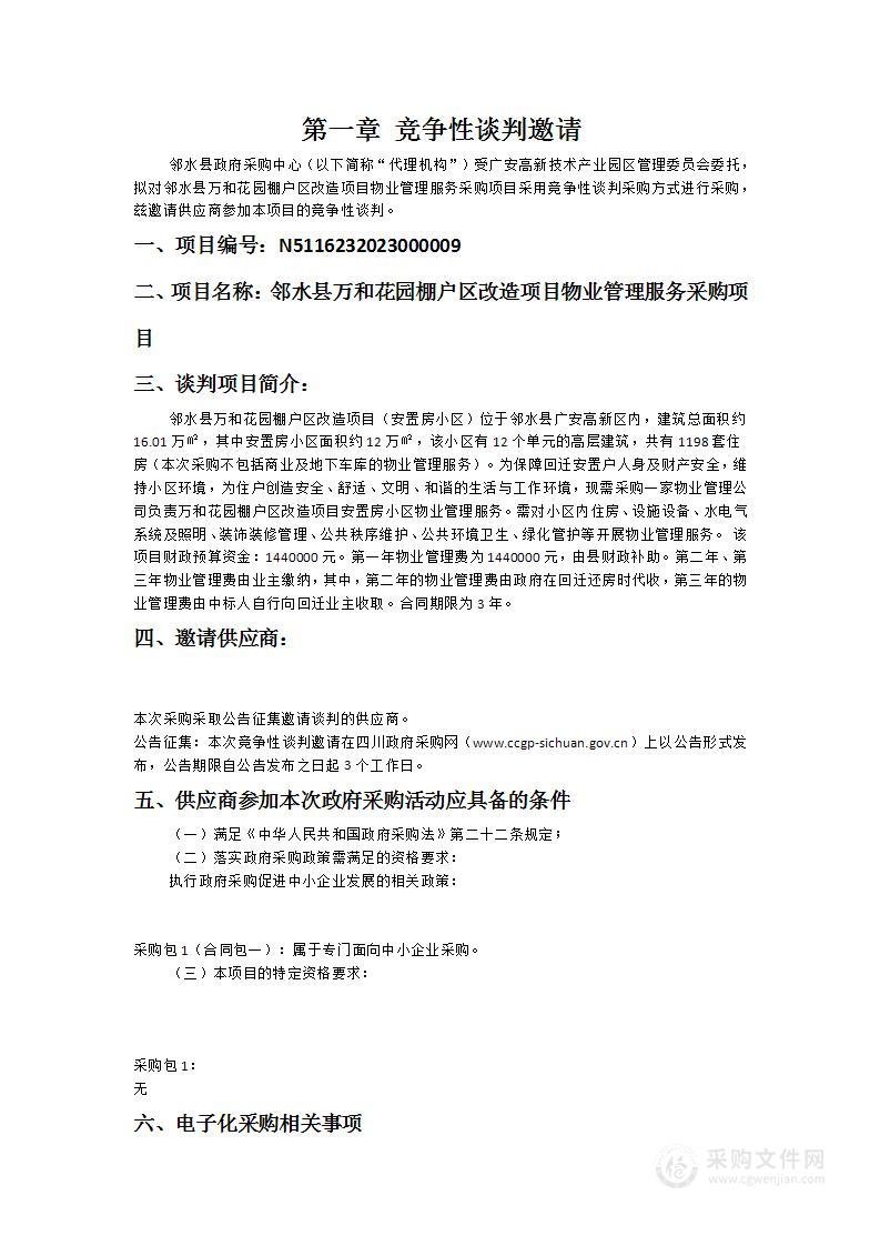 邻水县万和花园棚户区改造项目物业管理服务采购项目