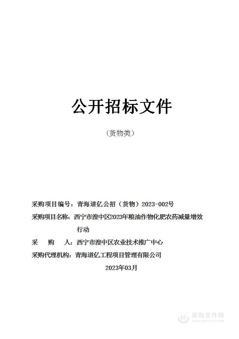 西宁市湟中区2023年粮油作物化肥农药减量增效行动