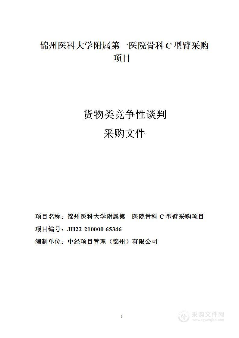 锦州医科大学附属第一医院骨科C型臂采购项目