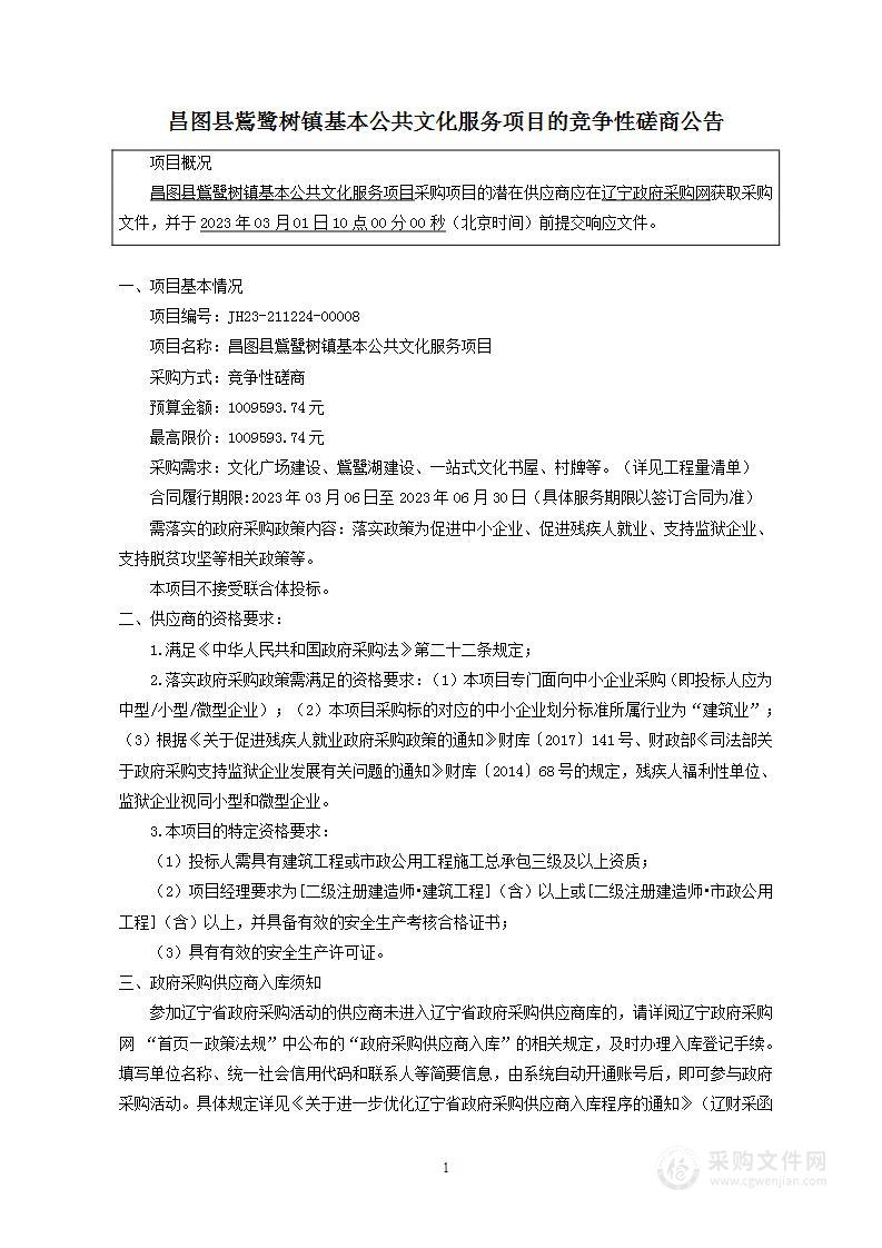 昌图县鴜鹭树镇基本公共文化服务项目