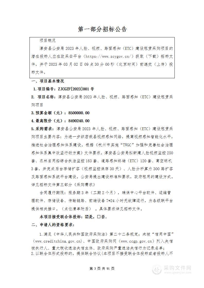 淳安县公安局2023年人脸、视频、路面感知（ETC）建设租赁采购项目