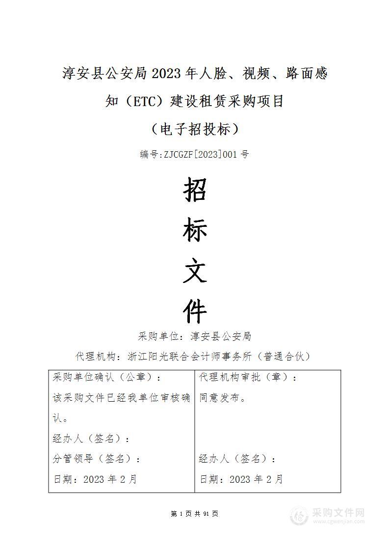 淳安县公安局2023年人脸、视频、路面感知（ETC）建设租赁采购项目