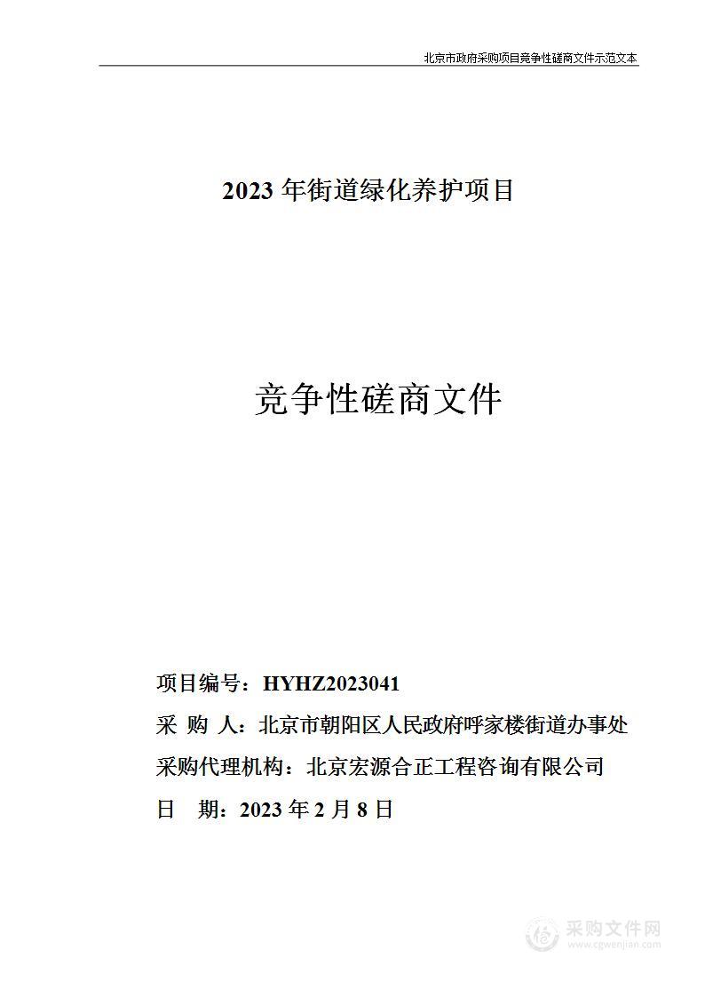 2023年街道绿化养护项目