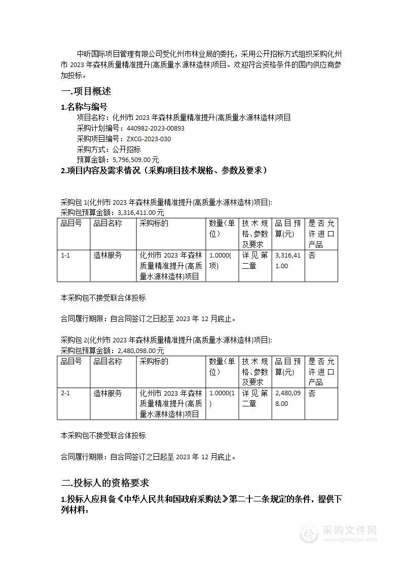 化州市2023年森林质量精准提升(高质量水源林造林)项目