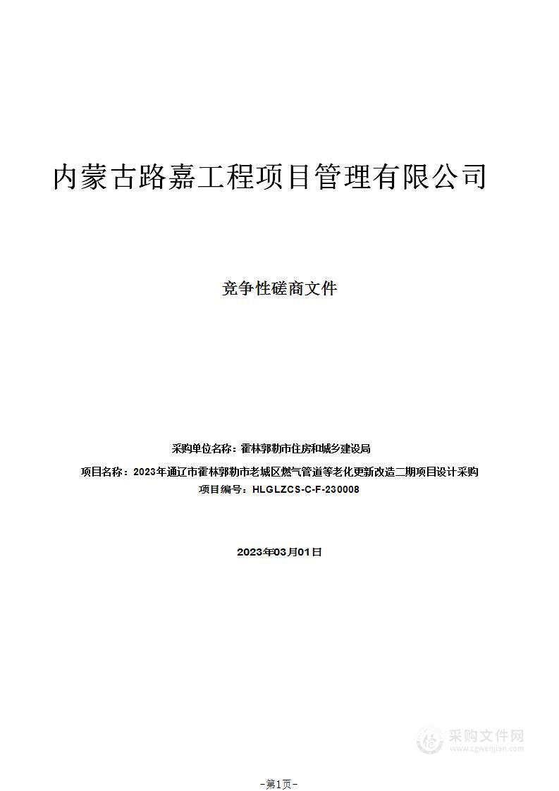 2023年通辽市霍林郭勒市老城区燃气管道等老化更新改造二期项目设计采购