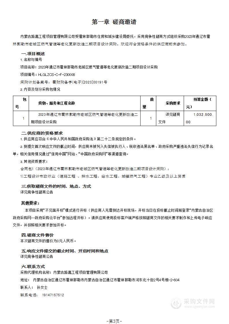 2023年通辽市霍林郭勒市老城区燃气管道等老化更新改造二期项目设计采购