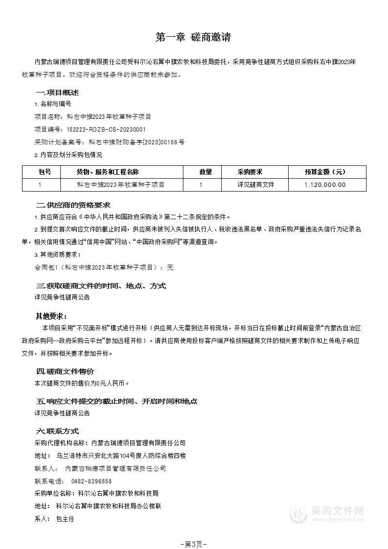 科右中旗2023年牧草种子项目