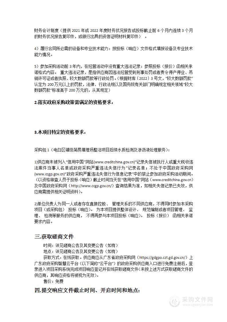 电白区镇级简易填埋场整治项目后续水质检测及渗沥液处理服务