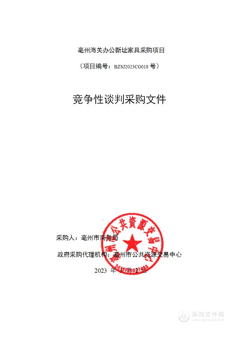 亳州海关办公新址家具采购项目