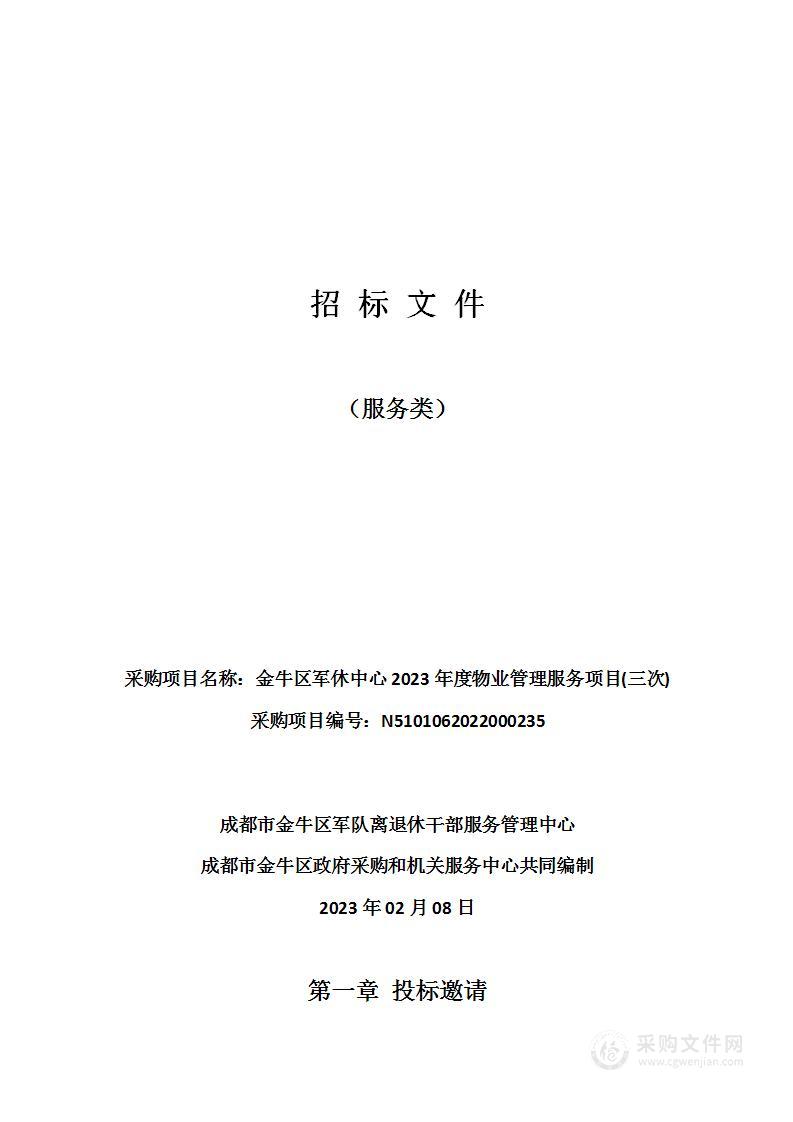 金牛区军休中心2023年度物业管理服务项目