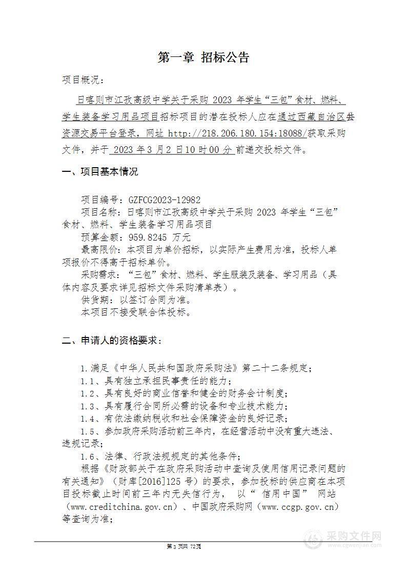 日喀则市江孜高级中学关于采购2023年学生三包食材、燃料、学生装备学习用品项目