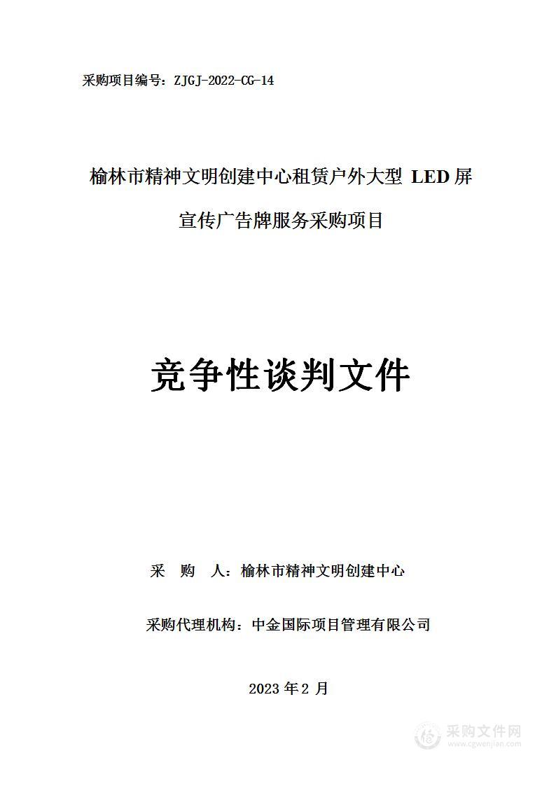 榆林市精神文明创建中心租赁户外大型LED屏宣传广告牌服务采购项目