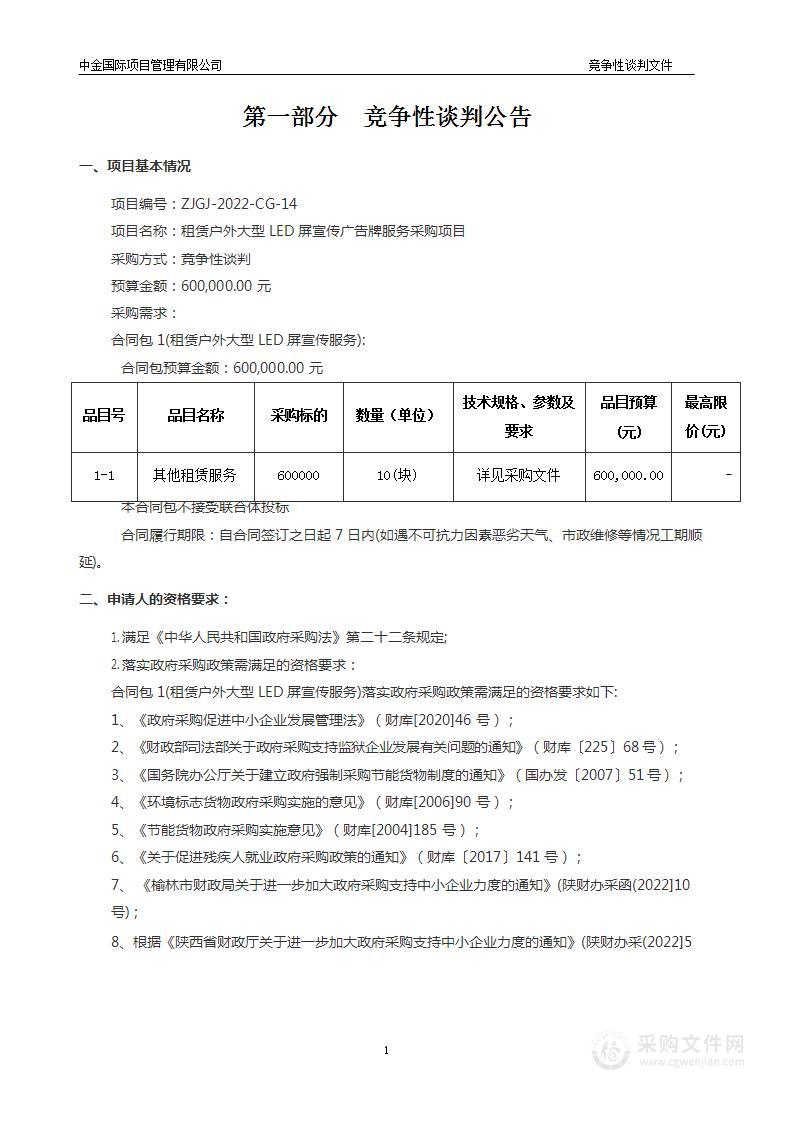 榆林市精神文明创建中心租赁户外大型LED屏宣传广告牌服务采购项目