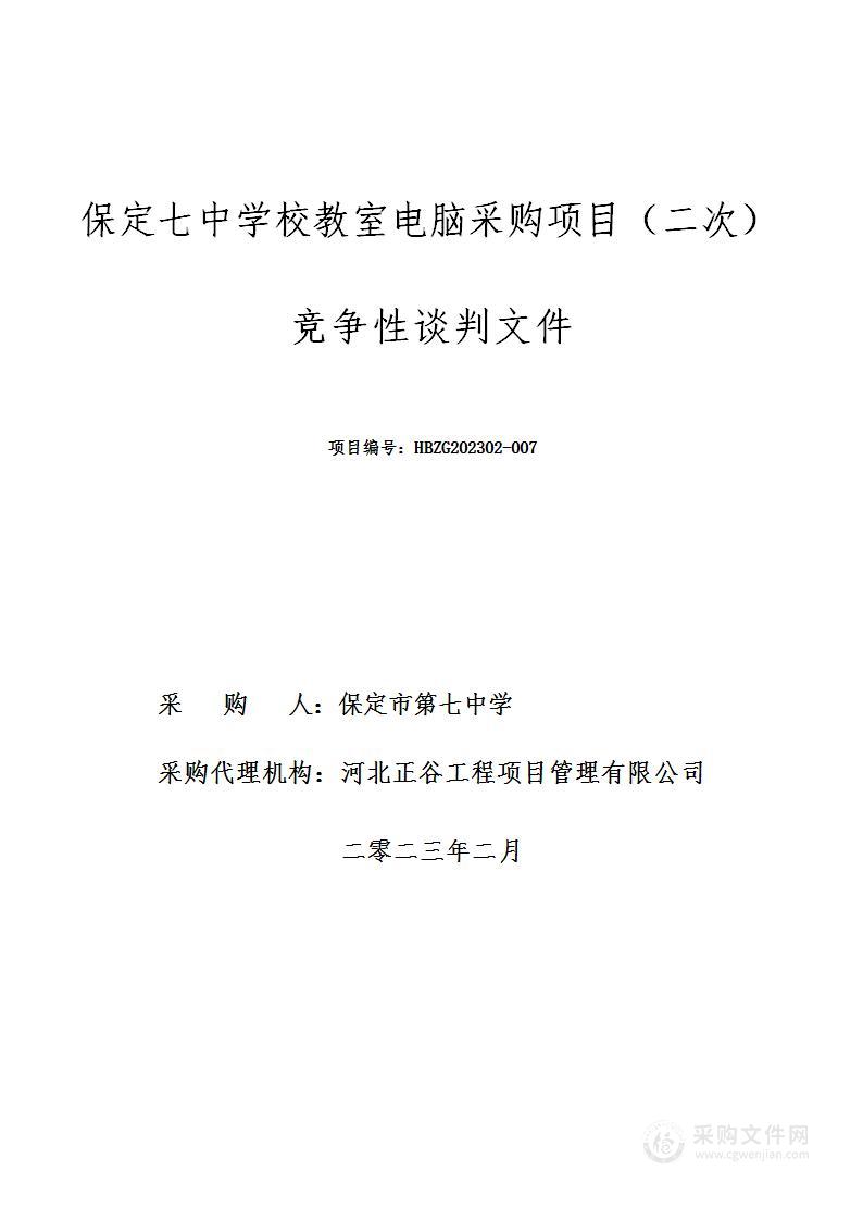 保定市第七中学保定七中学校教室电脑采购项目