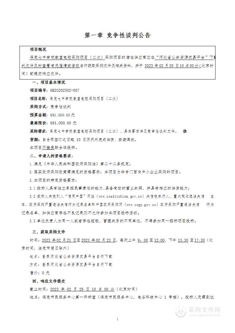 保定市第七中学保定七中学校教室电脑采购项目