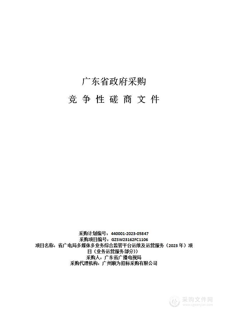 省广电局多媒体多业务综合监管平台运维及运营服务（2023年）项目（业务运营服务部分））