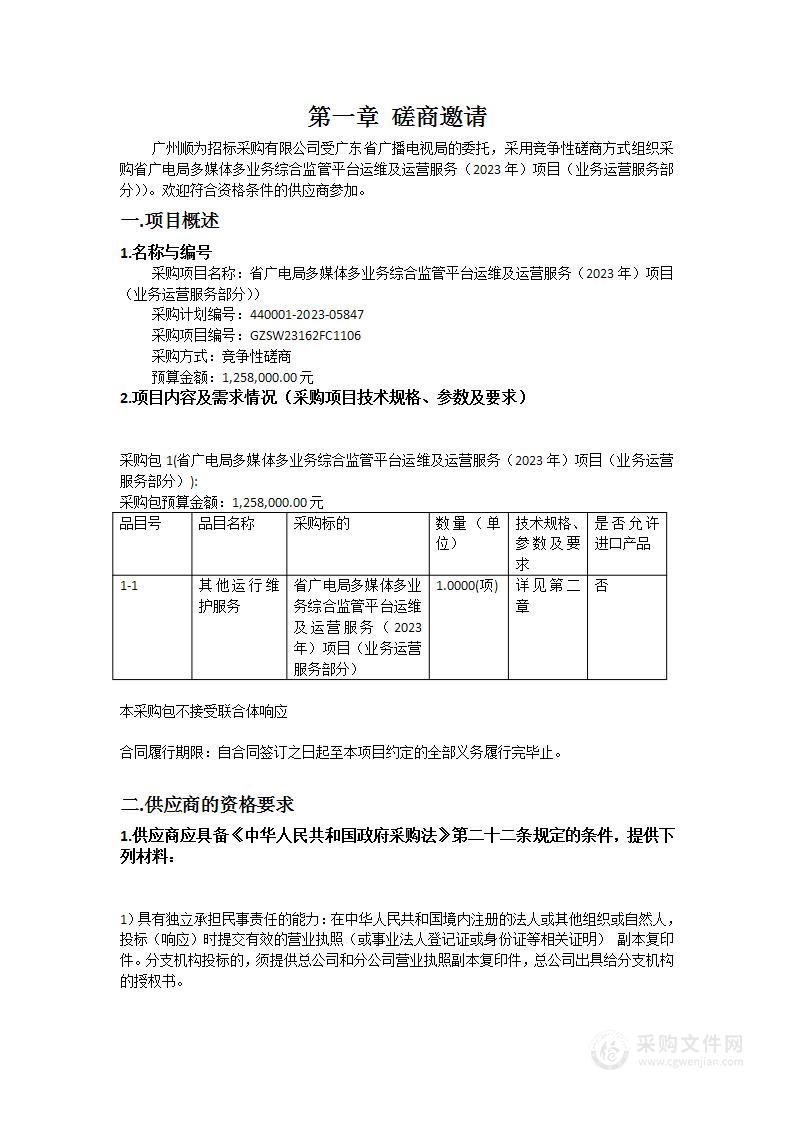 省广电局多媒体多业务综合监管平台运维及运营服务（2023年）项目（业务运营服务部分））